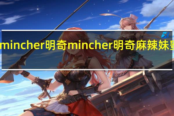 mincher明奇 mincher 明奇 麻辣妹蜜麻花(川辣)卡路里是多少