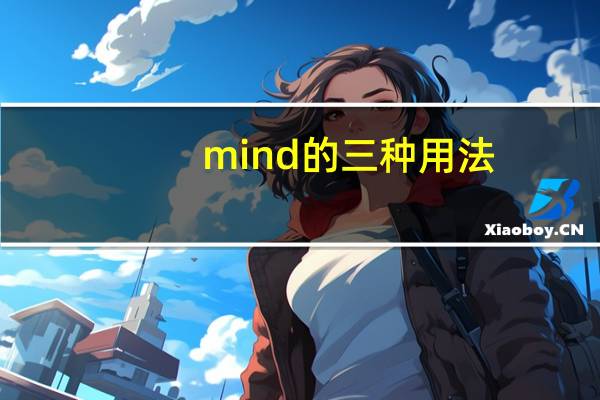 mind的三种用法