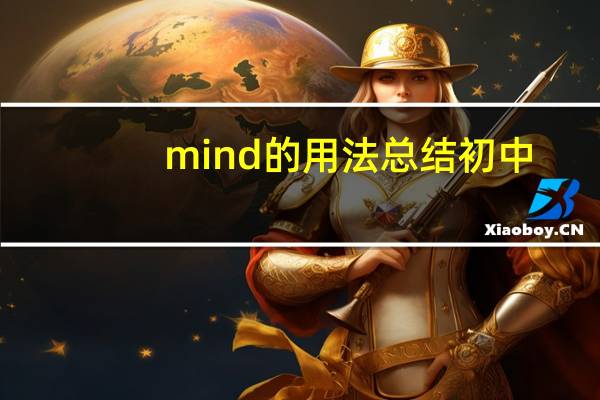 mind的用法总结初中