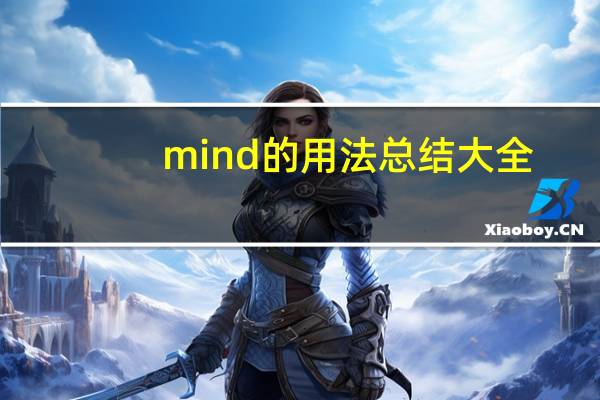 mind的用法总结大全