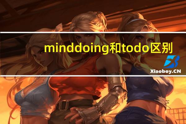 mind doing和todo区别
