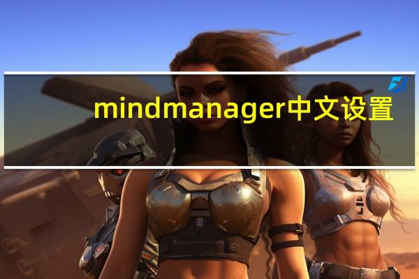 mindmanager中文设置（mindmanager中文破解版）