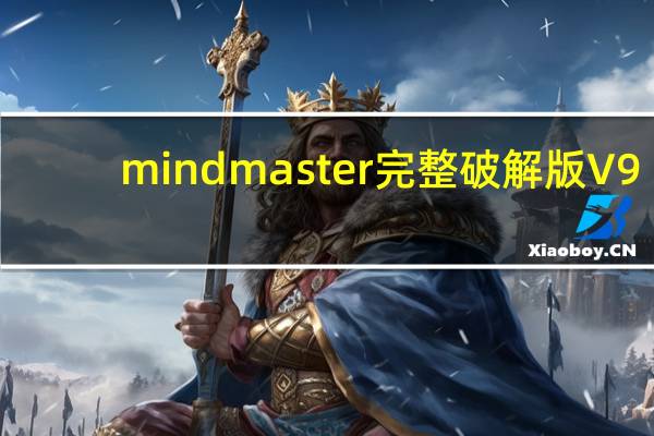 mindmaster完整破解版 V9.0.7.154 永久激活版(mindmaster完整破解版 V9.0.7.154 永久激活版功能简介)