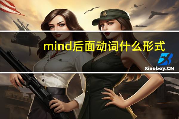 mind后面动词什么形式