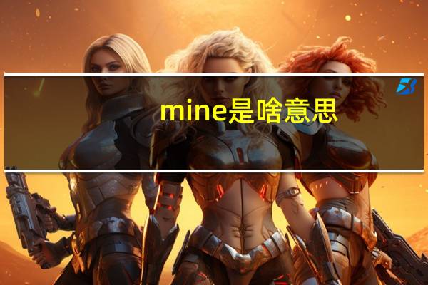 mine是啥意思