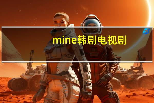 mine韩剧电视剧（mine韩剧）