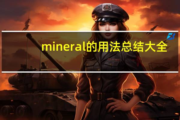 mineral的用法总结大全