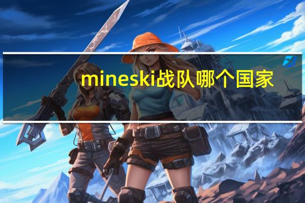 mineski战队哪个国家（mineski战队是哪国的）