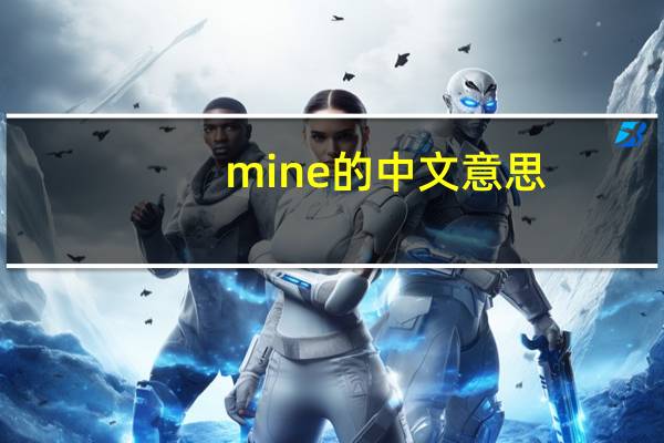 mine的中文意思