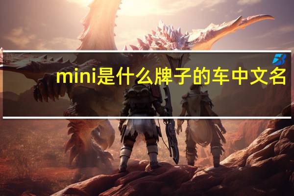 mini是什么牌子的车中文名（mini是什么牌子的车）