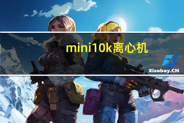 mini10k离心机(mini10)
