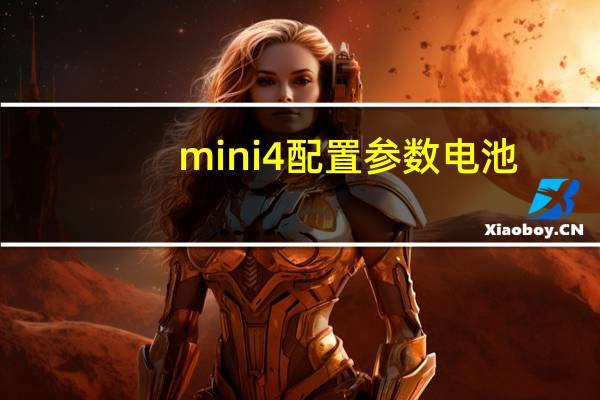 mini4配置参数电池(mini4配置)