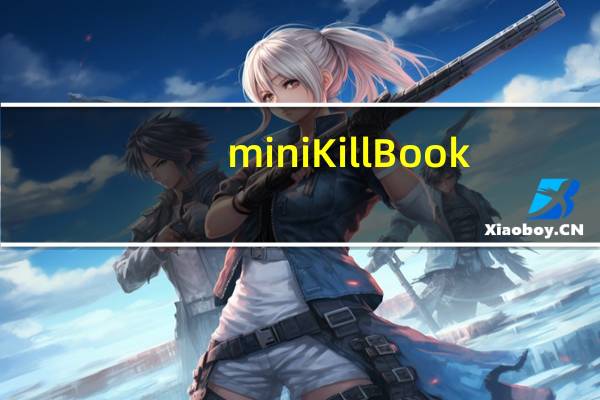 miniKillBook(chm转txt工具) 1.0 绿色免费版(miniKillBook(chm转txt工具) 1.0 绿色免费版功能简介)