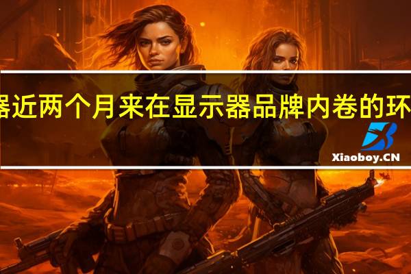 miniLED显示器近两个月来在显示器品牌内卷的环境下出现不少新低价