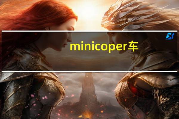 minicoper车（mini jcw coupe汽车）