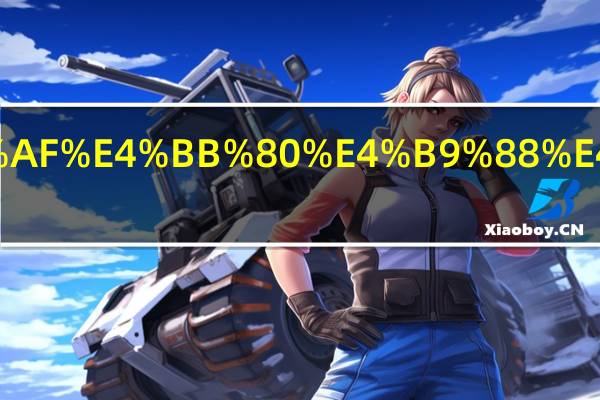 miniled是什么东西