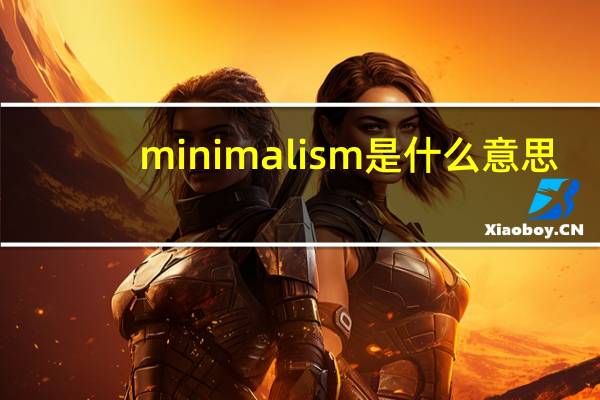 minimalism是什么意思