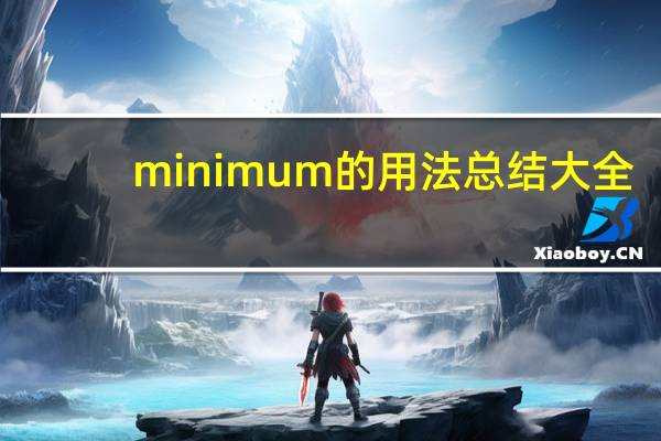 minimum的用法总结大全