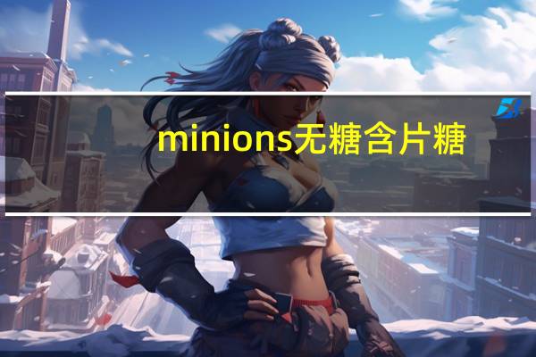 minions 无糖含片糖(水蜜桃味)卡路里是多少