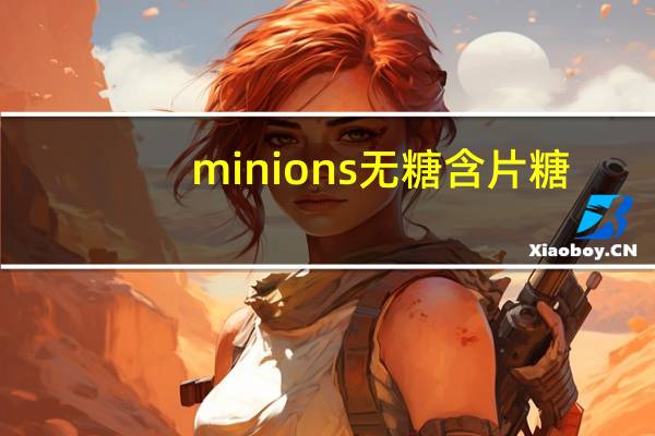 minions 无糖含片糖(水蜜桃味)的热量是多少
