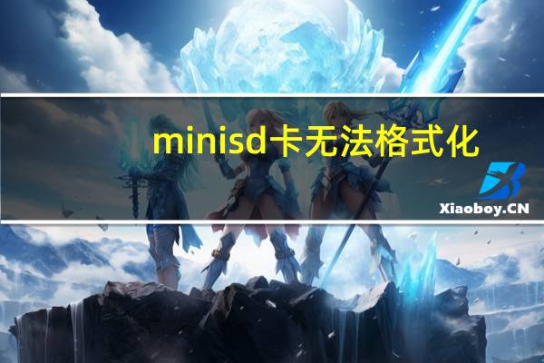 mini sd卡无法格式化（手机SD卡无法读取,minisd卡无法格式化）