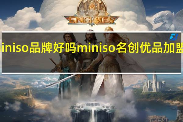 miniso品牌好吗 miniso名创优品加盟费多少