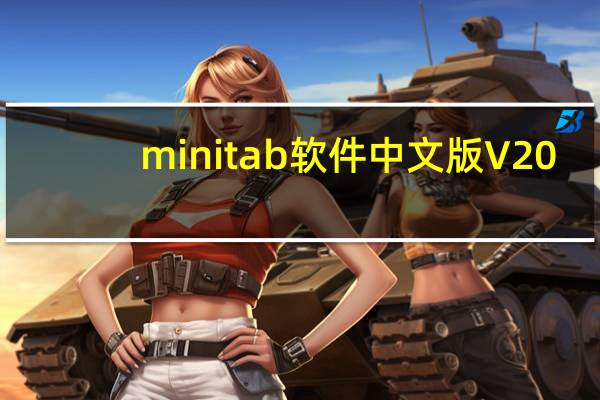 minitab软件中文版 V20.3 免费版（minitab软件中文版 V20.3 免费版功能简介）