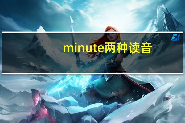 minute两种读音