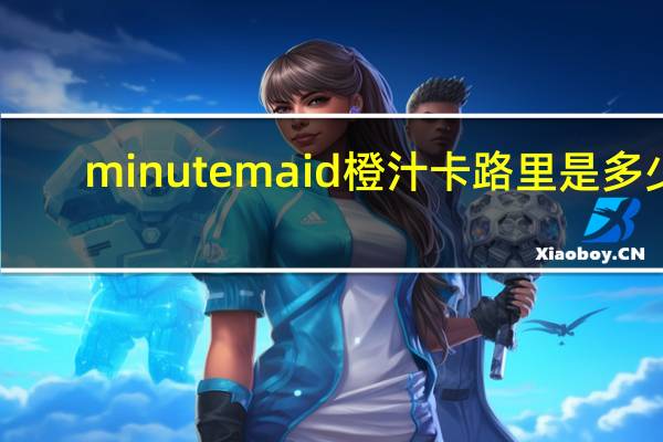minute maid 橙汁卡路里是多少