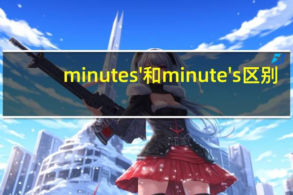minutes'和minute's区别