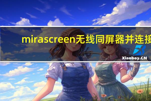mirascreen无线同屏器并连接（我用无线同屏器将手机与车载屏连接进行导航 效果很好 就是有）