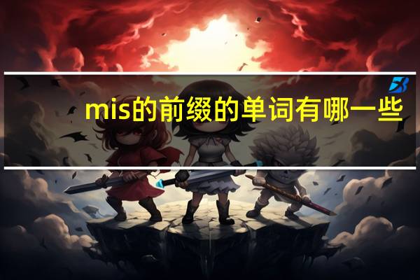 mis的前缀的单词有哪一些