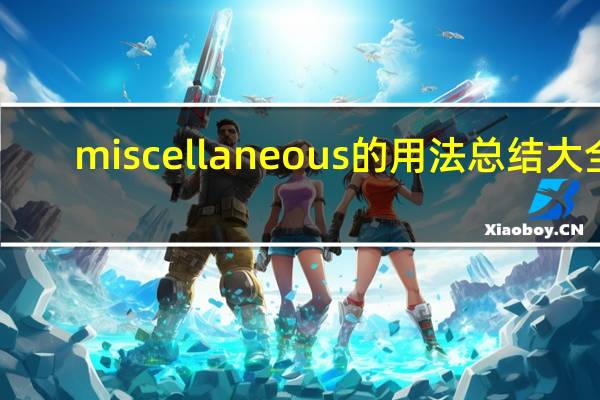 miscellaneous的用法总结大全