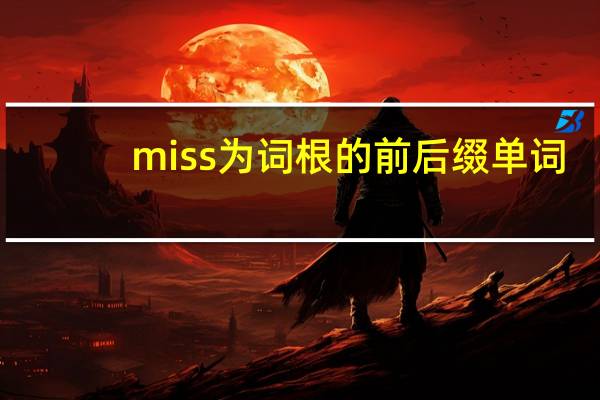 miss为词根的前后缀单词