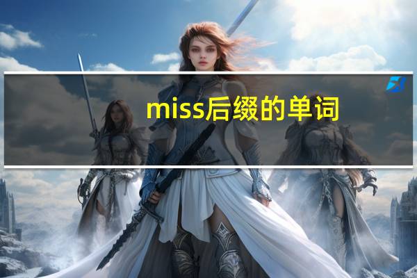 miss后缀的单词