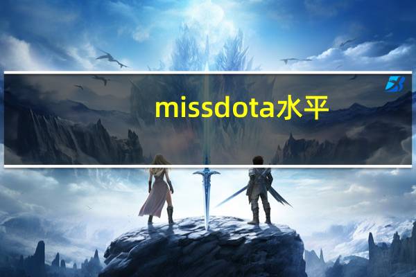 miss dota水平(miss dota)