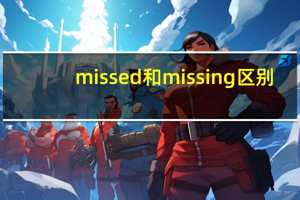 missed和missing区别