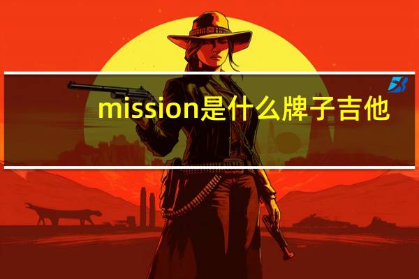 mission是什么牌子吉他
