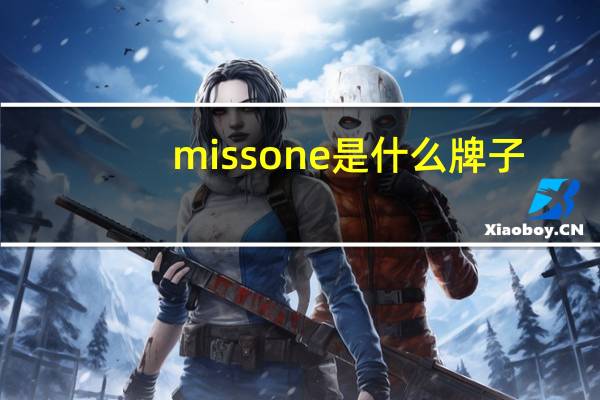 missone是什么牌子