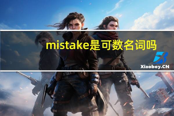 mistake是可数名词吗