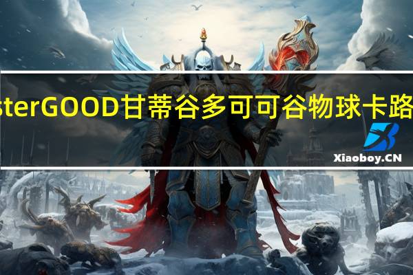 misterGOOD 甘蒂谷多可可谷物球卡路里是多少
