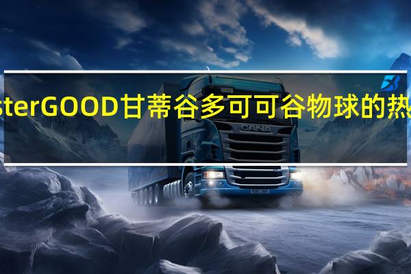 misterGOOD 甘蒂谷多可可谷物球的热量是多少