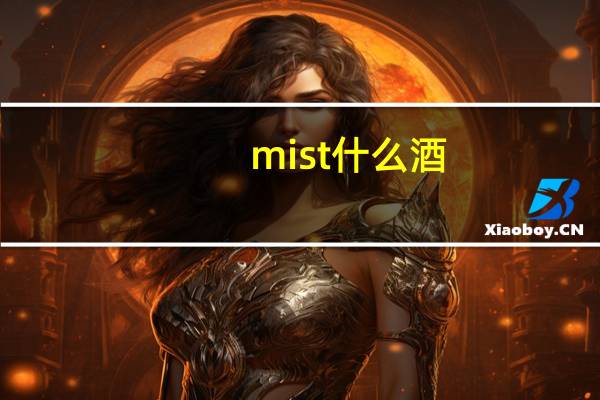 mist什么酒