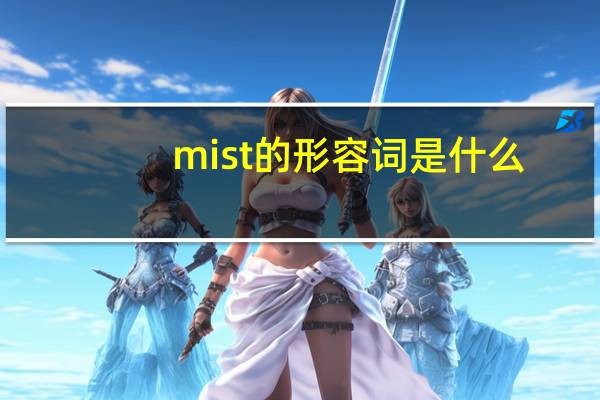 mist的形容词是什么