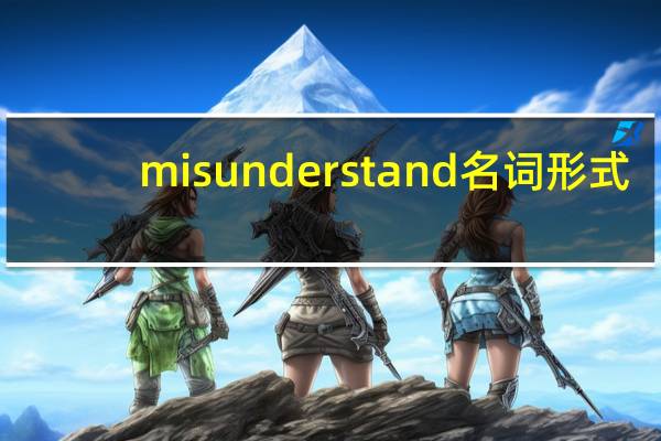 misunderstand名词形式