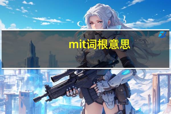 mit词根意思