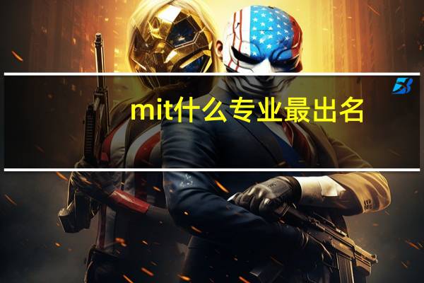 mit什么专业最出名