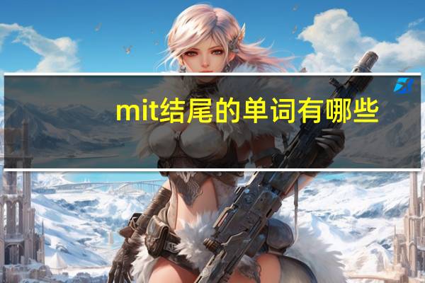 mit结尾的单词有哪些