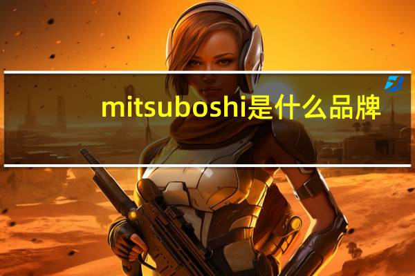 mitsuboshi是什么品牌