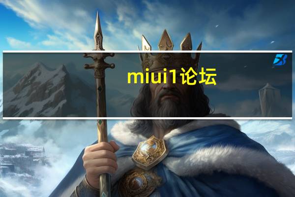 miui1论坛（小米1s论坛）